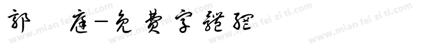 郭睿庭字体转换