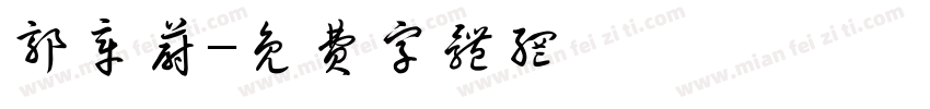 郭章蔚字体转换