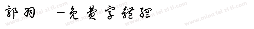 郭羽瑄字体转换