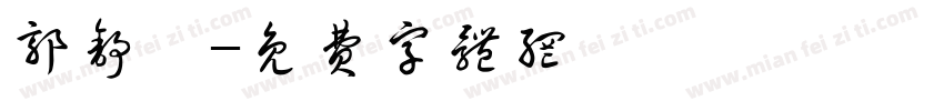 郭舒玥字体转换