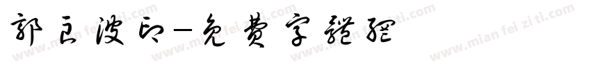 郭良波印字体转换