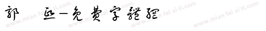 郭芸熙字体转换