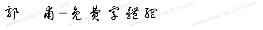 郭諺甫字体转换