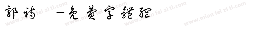 郭诗宸字体转换