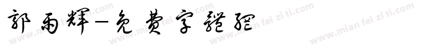郭雨辉字体转换