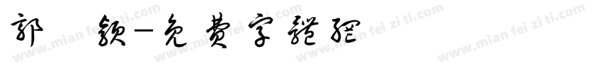 郭颙颖字体转换