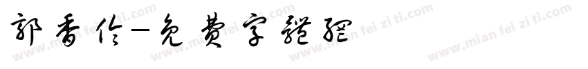 郭香伶字体转换