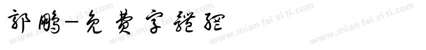 郭鹏字体转换