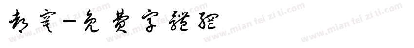 都寞字体转换
