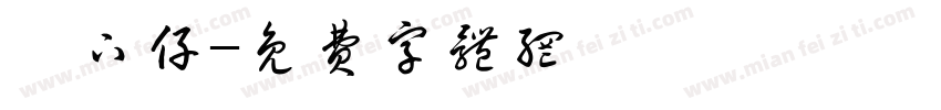 鄉下仔字体转换