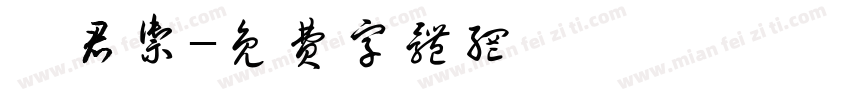 鄒君御字体转换