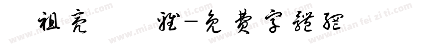 鄔祖亮黃聖雅字体转换
