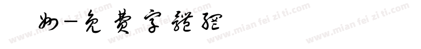 鄚州字体转换
