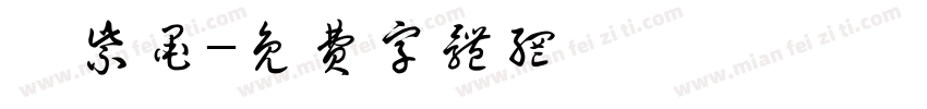 鄢紫墨字体转换