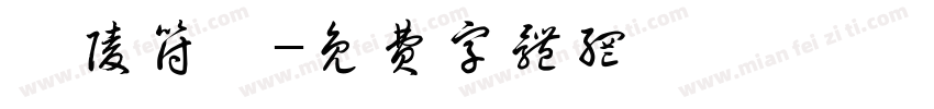 鄢陵符玺字体转换
