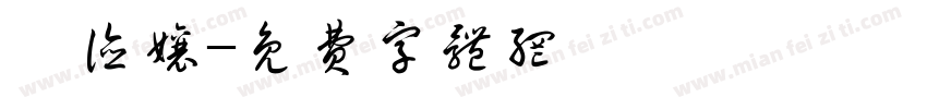 鄧德娘字体转换