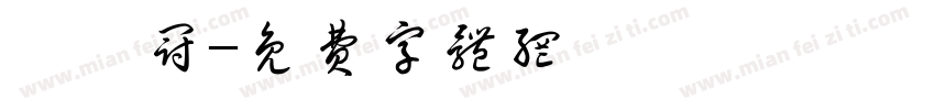 鄭亞冠字体转换