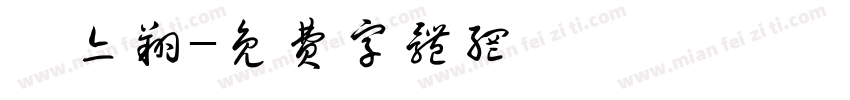 鄭亦翔字体转换