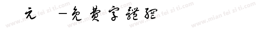 鄭元鈞字体转换