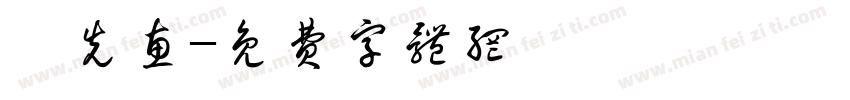 鄭先惠字体转换
