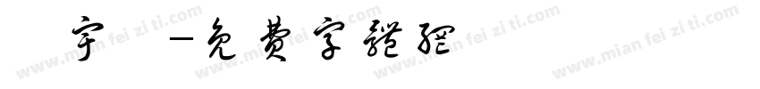 鄭宇婷字体转换