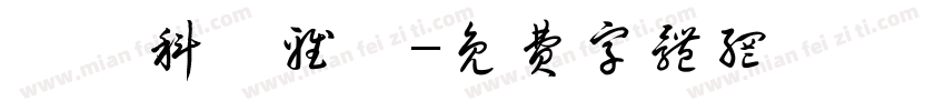 鄭慶科靜雅體字体转换