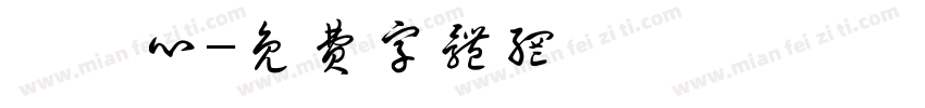 鄭淯心字体转换