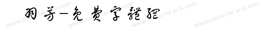 鄭羽芳字体转换
