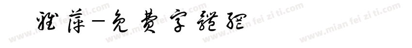 鄭雅萍字体转换
