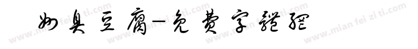 酉州臭豆腐字体转换