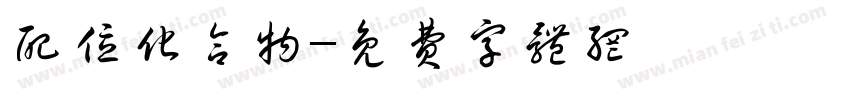配位化合物字体转换