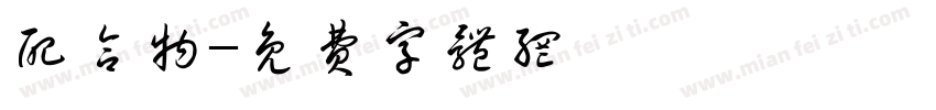 配合物字体转换