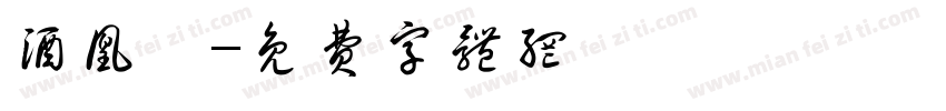 酒凰逅字体转换