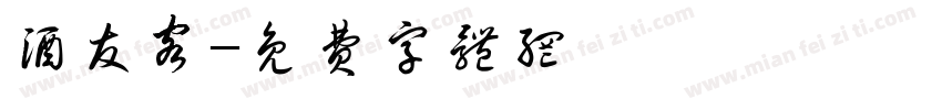 酒友客字体转换