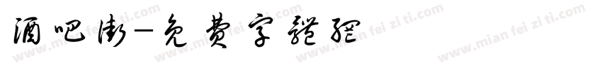 酒吧街字体转换