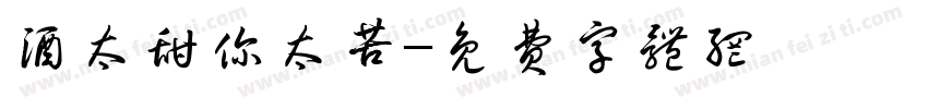 酒太甜你太苦字体转换
