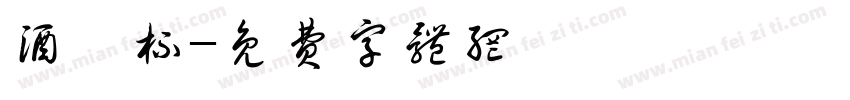 酒樽杯字体转换