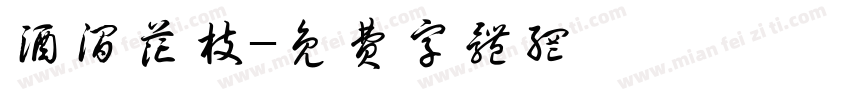 酒涧花枝字体转换