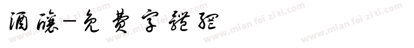 酒酿字体转换