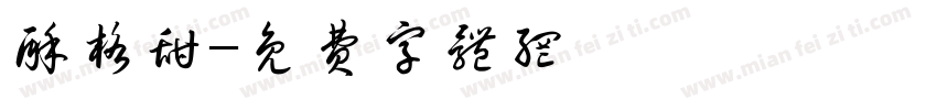 酥格甜字体转换
