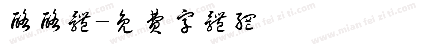 酪酪体字体转换