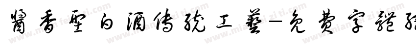 酱香型白酒传统工艺字体转换