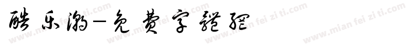酷乐潮字体转换