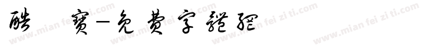 酷劵宝字体转换