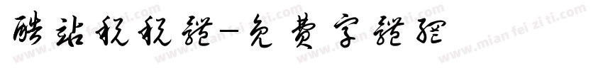 酷站税税体字体转换