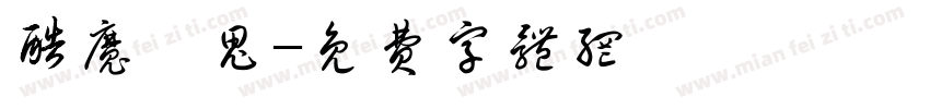 酷魔酉鬼字体转换