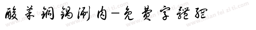 酸菜铜锅涮肉字体转换