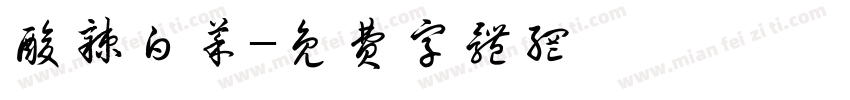 酸辣白菜字体转换