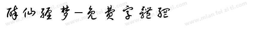 醉仙缠梦字体转换