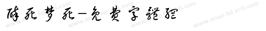 醉死梦死字体转换